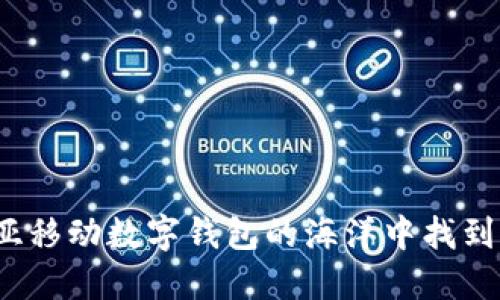 如何在马来西亚移动数字钱包的海洋中找到你的财务导航？