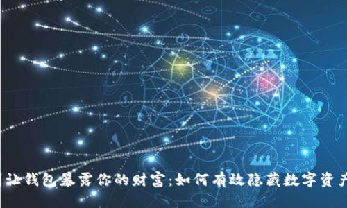别让钱包暴露你的财富：如何有效隐藏数字资产？