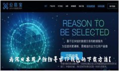为何日本用户纷纷寻求TP钱包的下载方法？