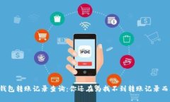 区块链钱包转账记录查询：你还在为找不到转账