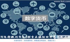 为何选择搬砖钱包？探索区块链世界的机遇与挑