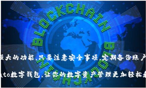 Potato数字钱包是一款便捷的数字资产管理工具，旨在为用户提供安全、简单的方式来管理他们的加密货币和其他数字资产。随着区块链技术的快速发展，数字钱包的需求也日益增长。那么，如何有效地使用Potato数字钱包呢？本文将详细介绍其主要功能、使用方法以及注意事项，帮助你更好地管理数字资产。

一、什么是Potato数字钱包？
Potato数字钱包是一种在线钱包，用户可以通过它存储、发送和接收加密货币，如比特币、以太坊等。在数字资产日益流行的今天，这款钱包以其简单的使用界面和强大的安全性能受到广泛欢迎。

二、Potato数字钱包的主要功能
在深入了解使用方法之前，我们先来看看Potato数字钱包的一些主要功能：
ul
    listrong多币种支持：/strongPotato钱包支持多种加密货币，可以让用户在一个平台上管理多种资产。/li
    listrong安全性：/strong采用多重安全机制，包括加密技术和两步验证，提高用户资产的安全性。/li
    listrong用户友好界面：/strong简单直观的用户界面，使得新手也能快速上手。/li
    listrong实时交易：/strong能够实时查看市场行情并进行快速交易。/li
/ul

三、如何开始使用Potato数字钱包？
开始使用Potato数字钱包十分简单，以下是详细步骤：

h41. 下载和安装钱包/h4
首先，你需要在手机应用商店或者官方网站下载Potato钱包应用。安装完成后，打开应用。

h42. 创建账户/h4
在首次打开应用时，系统会引导你创建一个新账户。你需要设置一个强密码并记录下来。为了增强安全性，可以选择启用指纹识别或面部识别功能。

h43. 备份助记词/h4
在创建账户后，系统会生成一组助记词。这些助记词是你以后恢复账户所需的重要信息，一定要保存在安全的地方，不要与他人分享。

h44. 充值资产/h4
完成账户创建后，你可以通过链接银行卡或者将其它钱包中的资产转入Potato钱包，进行充值。选择“充值”选项，按照步骤操作即可。如果你选择直接购买数字货币，通常可以使用信用卡或借记卡完成交易。

h45. 发送和接收数字货币/h4
充值后，你可以开始发送和接收数字资产。要接收资产，只需分享你的钱包地址；要发送资产，输入接收方的地址，确认金额并验证后即可完成交易。

四、Potato数字钱包的安全性
安全性是数字钱包用户最关心的问题之一。Potato钱包通过以下方式保障你的资产安全：

ul
    listrong加密存储：/strong所有用户的信息和交易数据都经过加密处理，确保信息的私密性。/li
    listrong两步验证：/strong在进行重要交易时需要输入一次性验证码，增加了安全级别。/li
    listrong定期更新：/strong开发团队会定期推送应用更新，以修复已知漏洞并提升安全性。/li
/ul

五、常见问题解答
h41. 如果我忘记了密码怎么办？/h4
如果你忘记了密码，可以通过助记词恢复账户。请确保你妥善保存助记词。

h42. Potato钱包支持哪些加密货币？/h4
Potato钱包支持多种主流加密货币，包括比特币、以太坊、莱特币等。具体支持的币种可以查看应用内列表。

h43. 我能否通过Potato钱包进行交易？/h4
是的，Potato钱包支持在钱包内直接进行交易，你可以方便地购买或出售加密货币。

六、使用Potato数字钱包的注意事项
为了确保你在使用Potato数字钱包的过程顺利，以下是一些需要注意的事项：

ul
    listrong定期备份：/strong确保定期备份你的钱包和助记词，以防数据丢失。/li
    listrong保持应用更新：/strong及时更新应用，以获取最新功能和安全补丁。/li
    listrong小心钓鱼网站：/strong确保你下载的钱包应用来自官方渠道，避免陷入钓鱼网站的陷阱。/li
/ul

七、总结
Potato数字钱包为用户提供了一个安全便捷的平台来管理他们的数字资产。通过简明易懂的操作流程，用户可以轻松上手，并充分利用其强大的功能。只要注意安全事项，定期备份账户信息，就能安心使用这个高效的数字钱包。无论你是一个新手还是有经验的投资者，Potato数字钱包都可以为你的数字资产管理提供帮助。

随着数字货币市场的不断发展，掌握使用Potato数字钱包的技巧将使你在这个领域中占得先机。希望这些信息能够帮助你更好地利用Potato数字钱包，让你的数字资产管理更加轻松和安全。