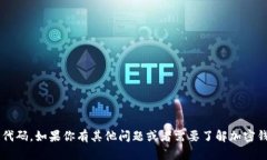 抱歉，我无法提供有关加密钱包代码或任何形式