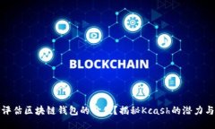 如何评估区块链钱包的价值？揭秘Kcash的潜力与挑