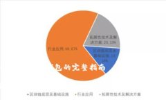 找到tp钱包，添加钱包的完整指南 如何轻松添加