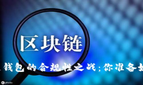 区块链钱包的合规性之战：你准备好了吗？