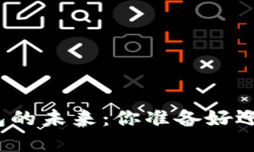 数字货币钱包的未来：你准备好迎接挑战了吗？