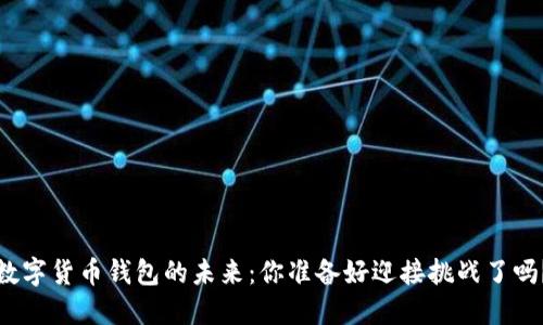 数字货币钱包的未来：你准备好迎接挑战了吗？