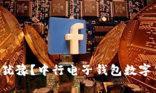 为什么你仍在犹豫？中行电子钱包数字货币势不可挡！
