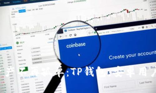 让你的数字资产不再孤单：TP钱包，安卓用户的最佳选择！
