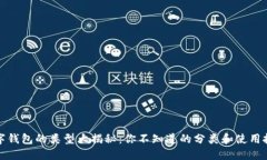 数字钱包的类型大揭秘：你不知道的分类和使用