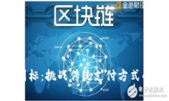 数字钱包图标：挑战传统支付方式的视觉革命