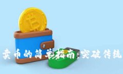 在TP钱包中卖币的简单指南：突破传统交易的限制