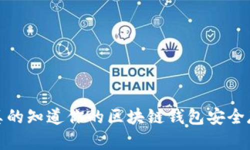 私钥迷雾:你真的知道你的区块链钱包安全存放在何处吗?