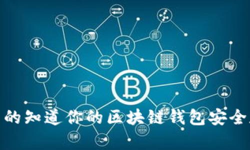 私钥迷雾:你真的知道你的区块链钱包安全存放在何处吗?