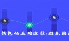 下载正版TP钱包的正确途径：避免陷阱，安全无忧