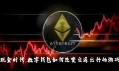 告别现金时代：数字钱包如何改变交通出行的游