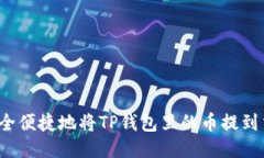 如何安全便捷地将TP钱包里的币提到交易所？