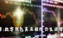摆脱现金束缚：数字钱包真正能给你生活带来哪