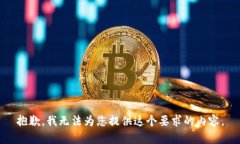 抱歉，我无法为您提供这个要求的内容。