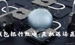 数字钱包银行致电：是机遇还是风险？