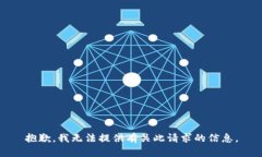 抱歉，我无法提供有关此请求的信息。