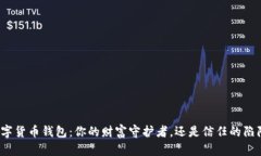 数字货币钱包：你的财富守护者，还是信任的陷