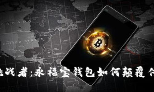 区块链挑战者:永福宝钱包如何颠覆传统金融?