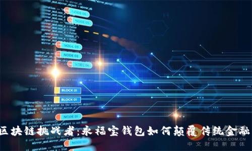 区块链挑战者:永福宝钱包如何颠覆传统金融?