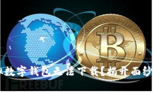 为什么你的虚拟数字钱包无法下载?揭开面纱,找到解决方案!