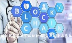 官方区块链钱包真的可以被封吗？反思安全与隐