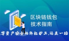 TP冷钱包：数字资产安全的终极护卫，还是一场噩