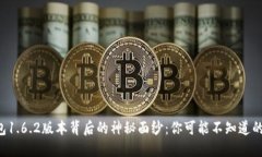 揭开TP钱包1.6.2版本背后的神秘面纱：你可能不知