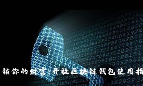 解锁你的财富:开放区块链钱包使用指南