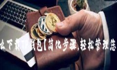 苹果手机怎么下载TP钱包？简化步骤，轻松管理您
