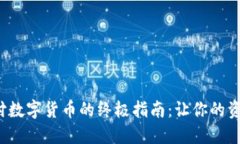 硬件钱包支付数字货币的终极指南：让你的资产