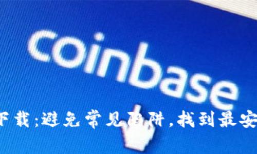 加密钱包下载:避免常见陷阱,找到最安全的选择!