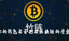 你的钱包能否打破区块链的壁垒？