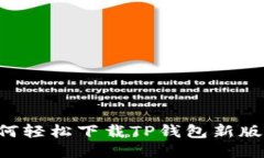 快速搞定：如何轻松下载TP钱包新版本，告别烦恼