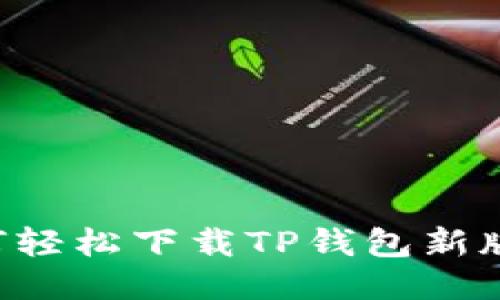 快速搞定:如何轻松下载TP钱包新版本,告别烦恼!