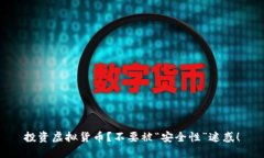 投资虚拟货币？不要被“安全性”迷惑！
