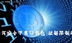 国内用户如何安全下载TP钱包：破解限制的终极指