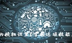 如何查看TPWallet钱包中的授权设置？掌握这项技能