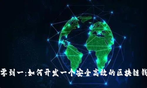 从零到一:如何开发一个安全高效的区块链钱包