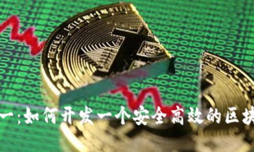从零到一:如何开发一个安全高效的区块链钱包