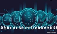 数字钱包挂失后如何迅速恢复？别让钱财隐忧困