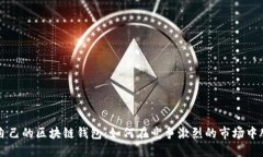 打造你自己的区块链钱包：如何在竞争激烈的市