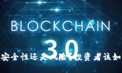 TP钱包：安全性还是风险？投资者该如何选择？