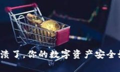 TP钱包崩溃了，你的数字资产安全如何保证？