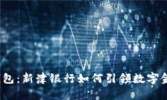 数字货币钱包：新津银行如何引领数字金融新时